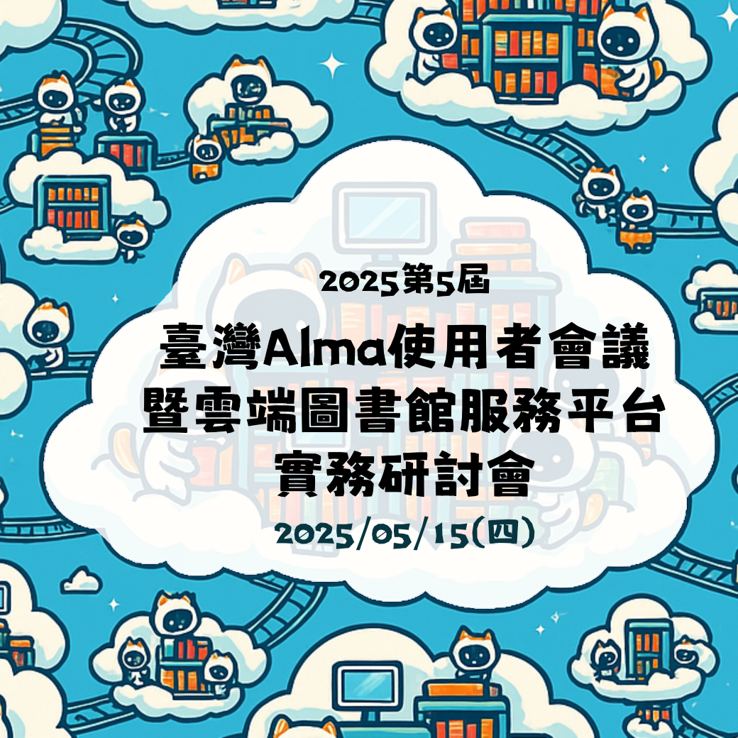 《研討會》AI賦能的圖書館與資訊服務 研討會