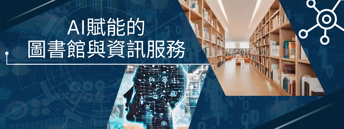 《研討會》AI賦能的圖書館與資訊服務 研討會